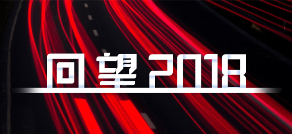 2018，我們這樣見證 title=
